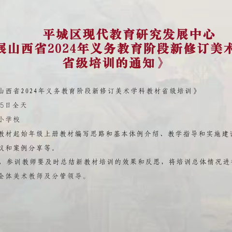 山西省2024年义务教育国家课程新修订教材省级培训