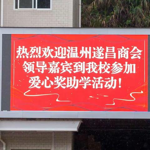 漫漫求学路，悠悠助学情——温州遂昌商会爱心助学捐赠活动