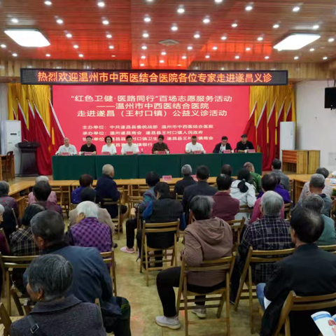 温州遂昌商会公益义诊活动 “红色卫健·医路同行”百场志愿服务活动——温州市中西医结合医院“走”进遂昌