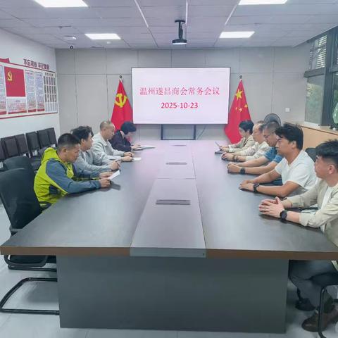 凝心聚力，共谋新篇 | 温州遂昌商会常务会议顺利召开