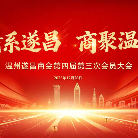 温州遂昌商会第四届第三次会员大会暨2025年年会