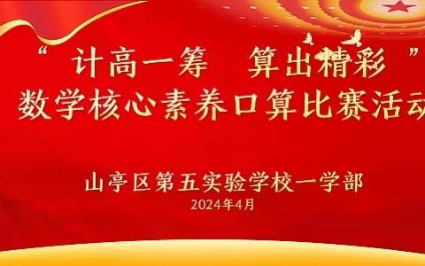 技高一筹，算出精彩—山亭区第五实验学校一学部开展数学核心素养活动