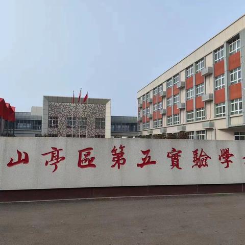 学习正浓，成长最美！山亭区第五实验学校一学部趣味技能展示