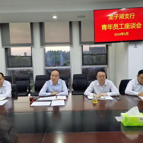 龙子湖支行五四青年员工座谈会