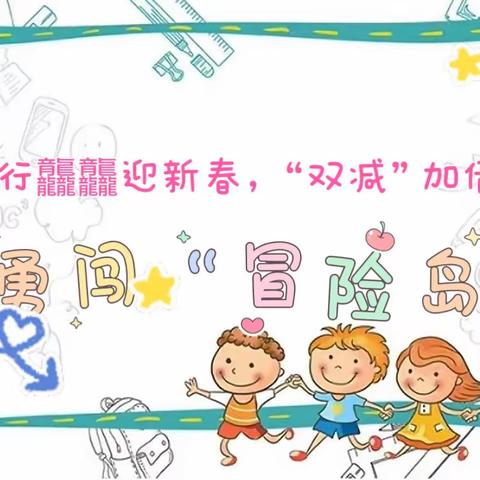 “龙行龘龘迎新春，“双减”加倍乐开怀”——临港镇古田小学低年级勇闯“冒险岛”游考活动纪实