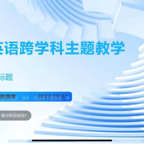 线上学习促成长 思维碰撞齐发展 ——《小学英语跨学科主题教学》小学英语培训活动