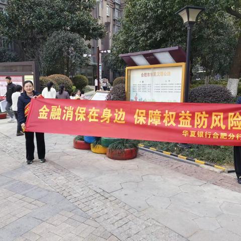 “金融消保在身边，保障权益防风险”华夏银行合肥经开区支行开展金融消费者权益保护专题活动