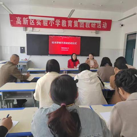传承教育家精神，践行教学评一致性——高新区实验小学举行第八届校本研修月启动仪式