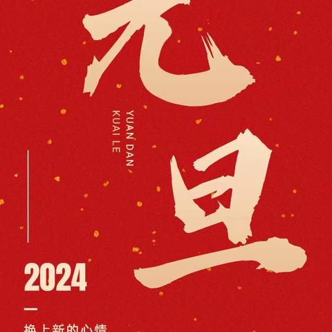 “每日一品”2024年1月份合集