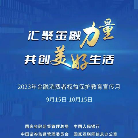 2023年9月北京银行华安支行金融消费者权益保护教育宣传