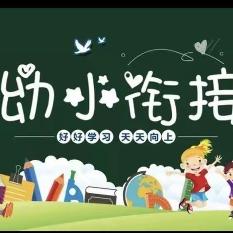 “花开有时”，“衔接有度” 幼小衔接促成长之幼小衔接分享交流活动