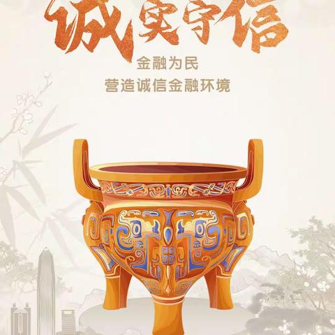 【中国特色金融文化】夯实诚信文化建设，保障消费者合法权益