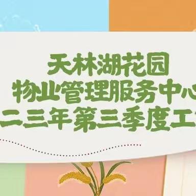 天林湖花园物业管理服务中心 二〇二三第三季度工作报告