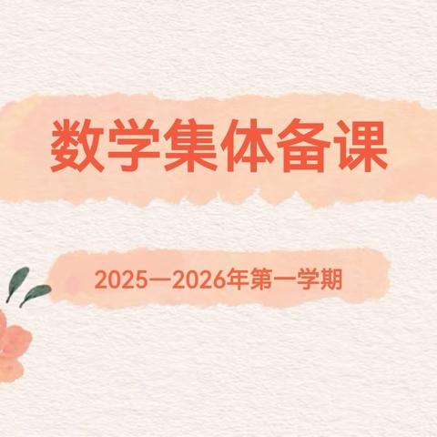 【教师梯级发展】聚集体智慧，筑高效课堂——兰陵县第八小学数学组集体备课活动纪实