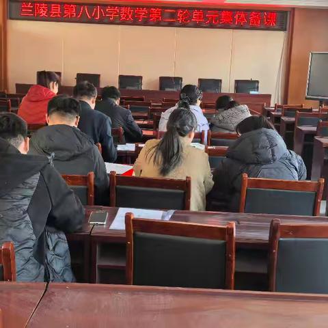 精雕细琢 打造优课——兰陵八小数学组第二次集体备课活动纪实
