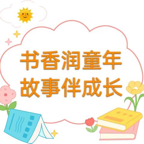 🌈红色经典，声动我心📚——东阳乡中心幼儿园幼儿读书节故事分享活动