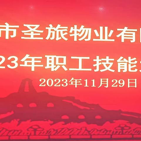 “技能”展风采    “练兵”强本领 延安市圣旅物业有限公司举办职工技能大赛