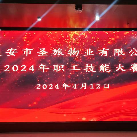 打造技能精英 彰显职工魅力——延安市圣旅物业党支部开展职工技能大赛