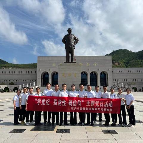 学党纪 强党性 铸信仰主题党日活动——延安市圣旅物业有限公司党支部