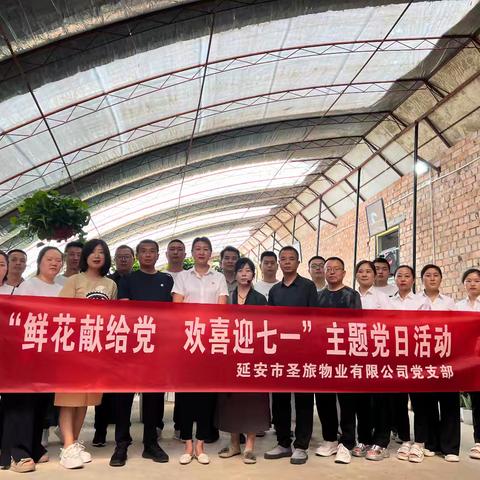 鲜花献给党 欢喜迎七一”主题党日活动         ---延安市圣旅物业有限公司党支部