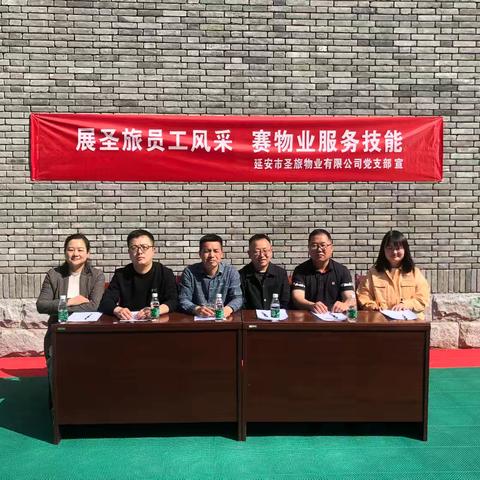 展圣旅员工风采 赛物业服务技能 延安市圣旅物业有限公司党支部组织开展劳动技能大赛