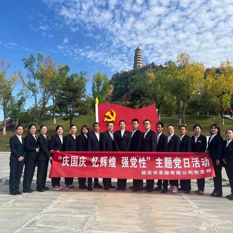 延安市圣旅物业有限公司党支部开展“庆国庆.忆辉煌.强党性”主题党建系列活动