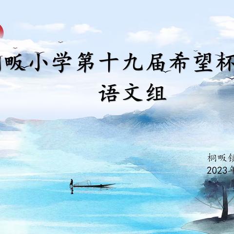 奋斗正当时，匠心谱芳华——桐畈小学第十九届“希望杯”青年教师四项全能教学大赛