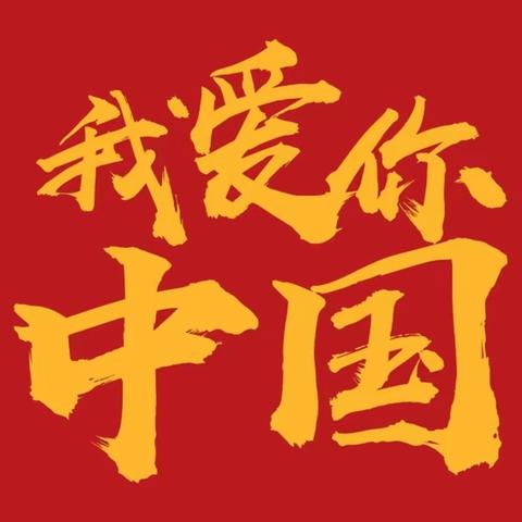 庆国庆颂祖国——271教育/云南昌乐实验中学高二年级庆国庆主题活动