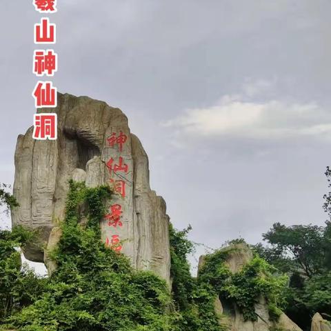14号周日亲子游网红打卡地新密鸡山三峰穿越伏羲山神仙洞景区溜腿全程7公里，拔高200米，下午约3:00返程