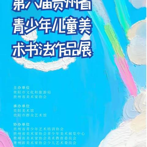 【潘哆啦书法】      第六届贵州省青少年儿童美术书法作品展