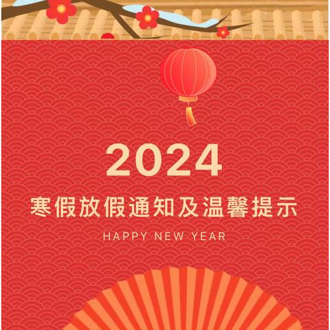 首羡镇张集幼儿园 2024年寒假致家长一封信