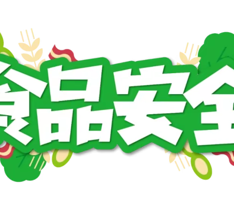 食品安全，人人有责——三合镇港南小学食品安全宣传教育