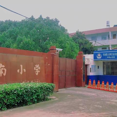【三合镇港南小学】2024年三合镇港南小学一年级招生公告