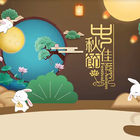 走进中国传统节日——中秋节