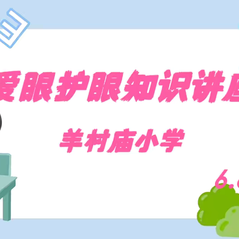 羊村庙小学开展“爱眼护眼知识讲座”