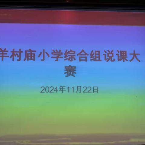 以说促课，匠心独显 ——羊村庙小学综合组教师说课比赛 ‍ ‍ ‍ ‍ ‍