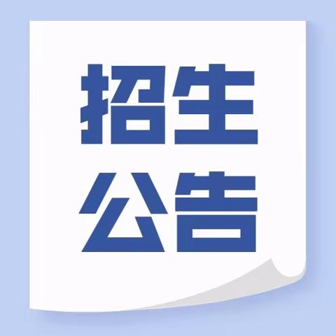 酿溪镇义务教育阶段2024年新生招生方案及热点问题解答