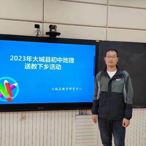 悠悠师者情，送教暖人心—大城县地理送课下乡活动纪实