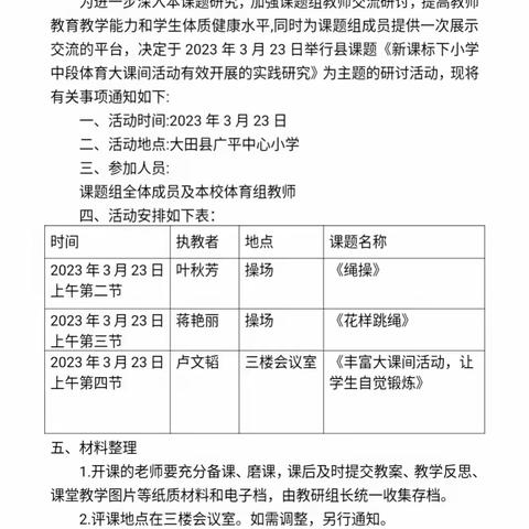 大田县广平中心小学县课题TKTX-22130《新课标下小学中段体育大课间活动有效开展的实践研究》研讨活动