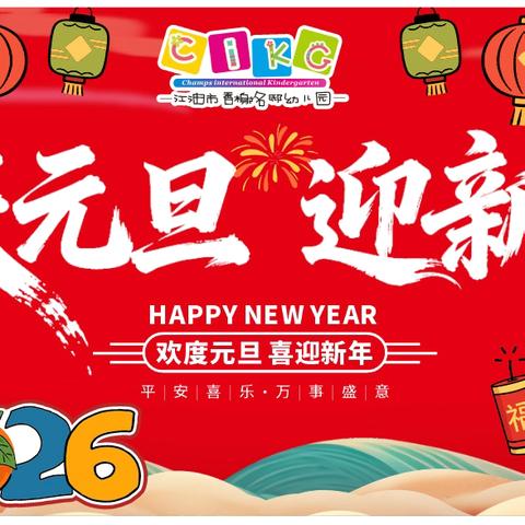 香榭名邸幼儿园 庆元旦﻿迎新年活动 邀请函