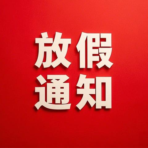 香榭名邸幼儿园 ‍2026年元旦放假通知及温馨提示