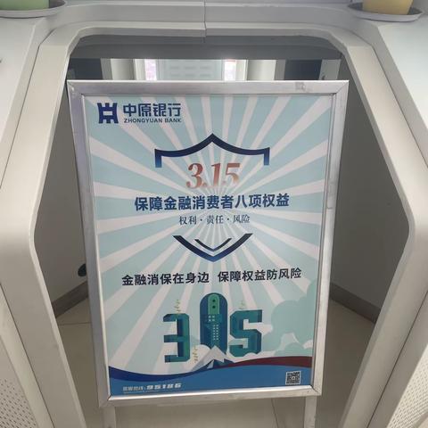 中原银行淅川支行积极开展“3·15”保护金融消费者权益宣传活动