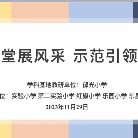 【东昌府区全环境立德树人】聚焦课堂展风采 示范引领促成长——东昌府区小学道德与法治学科基地教研活动在郁光小学举行