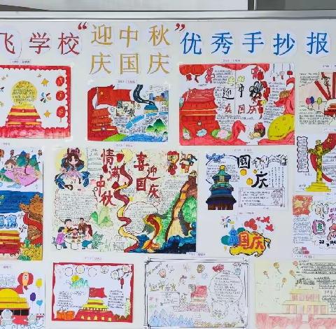 盛世华诞·情满中秋—郴州市新飞学校“迎中秋·庆国庆”双节主题活动