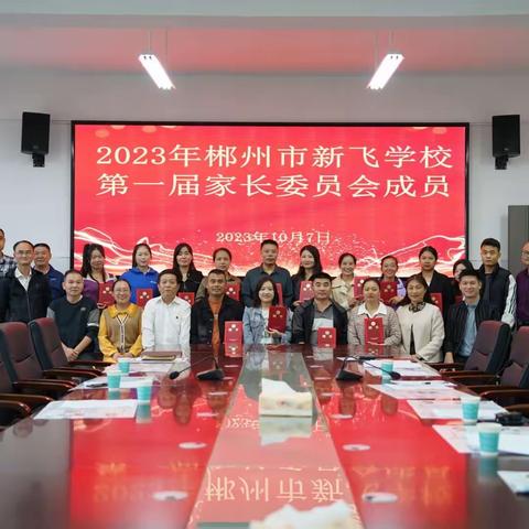 初相遇·共携手·向未来——2023年郴州市新飞学校家长学校启动仪式暨第一届家长委员会成立大会