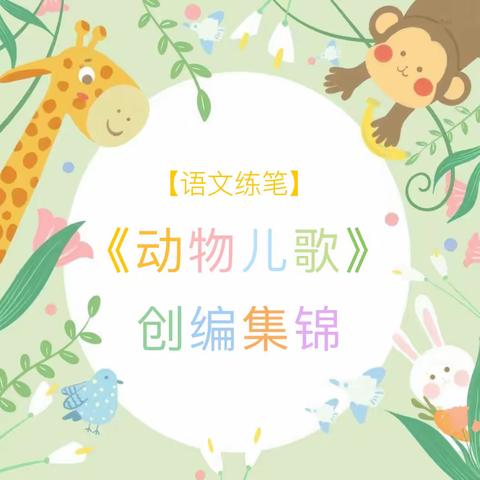 稚笔编儿歌 童心绘自然——与你共赏，5班孩子们自己创作的《动物儿歌》！