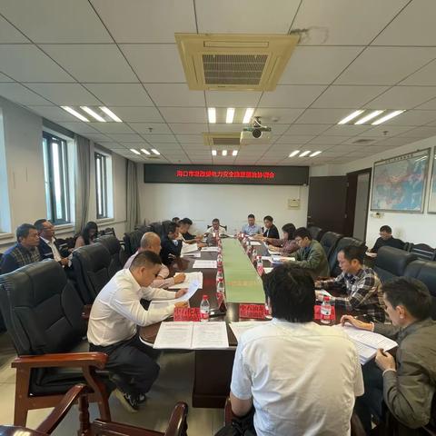 海口市发展和改革委员会召开电力安全隐患整治协调会