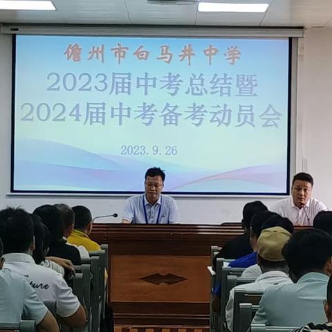 儋州市白马井中学召开2024年中考备考动员会