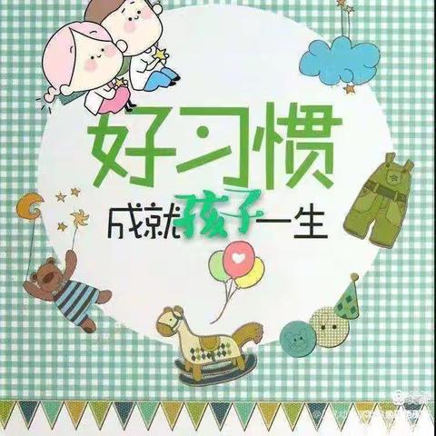 好习惯，伴成长——东沟镇中心幼儿园大三班习惯养成
