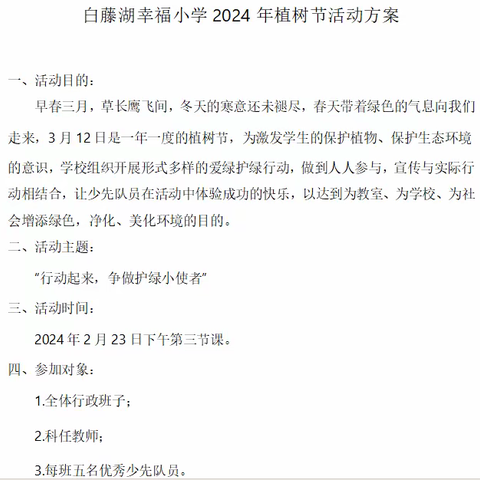 “行动起来，争做护绿小使者”——记白藤湖幸福小学植树节活动